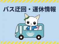 バス迂回・運休情報